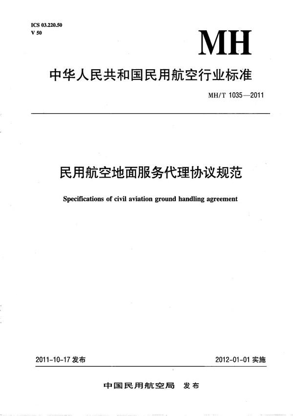 MH/T 1035-2011 民用航空地面服务代理协议规范