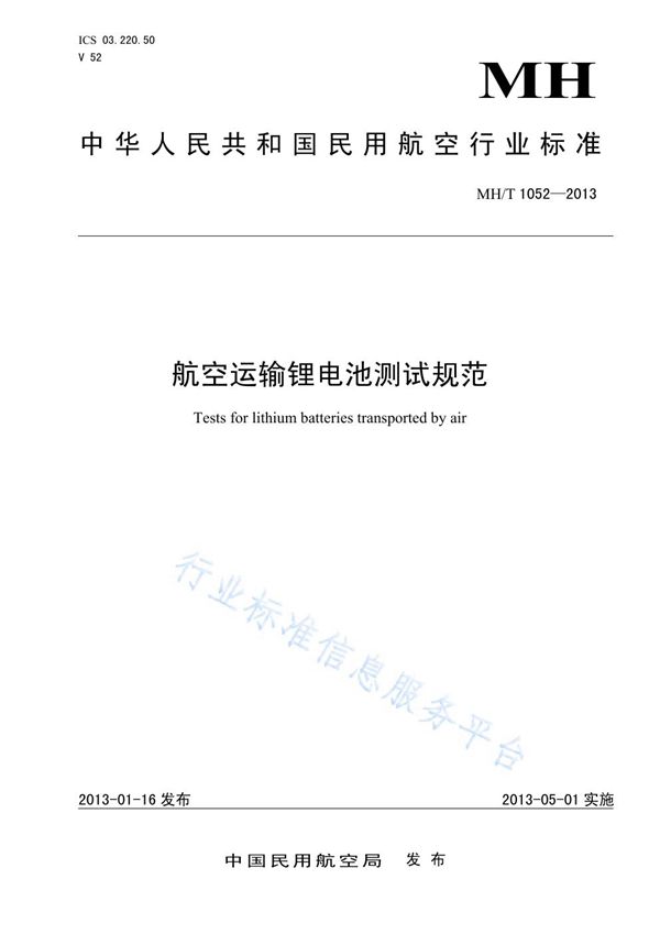 MH/T 1052-2013 航空运输锂电池测试规范