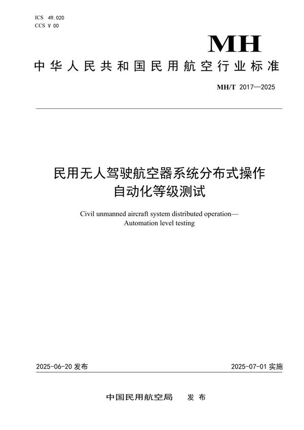 MH/T 2017-2025 民用无人驾驶航空器系统分布式操作 自动化等级测试