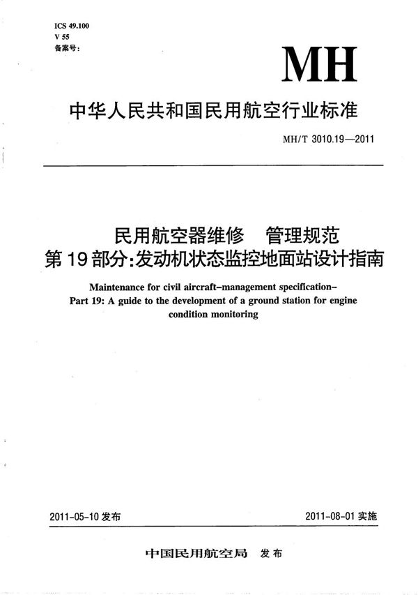 MH/T 3010.19-2011 发动机状态监控地面站设计指南