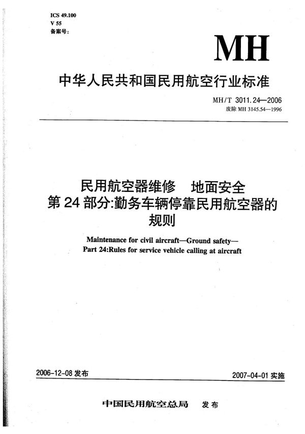 MH/T 3011.24-2006 民用航空器维修 地面安全 第24部分:勤务车辆停靠民用航空器的规则