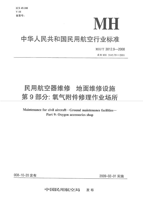 MH/T 3012.9-2008 民用航空器维修标准 地面维修设施 第9部分:氧气附件修理作业场所
