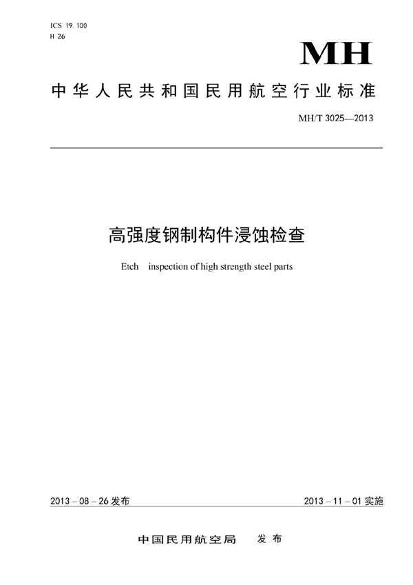 MH/T 3025-2013 高强度钢制构件浸蚀检查