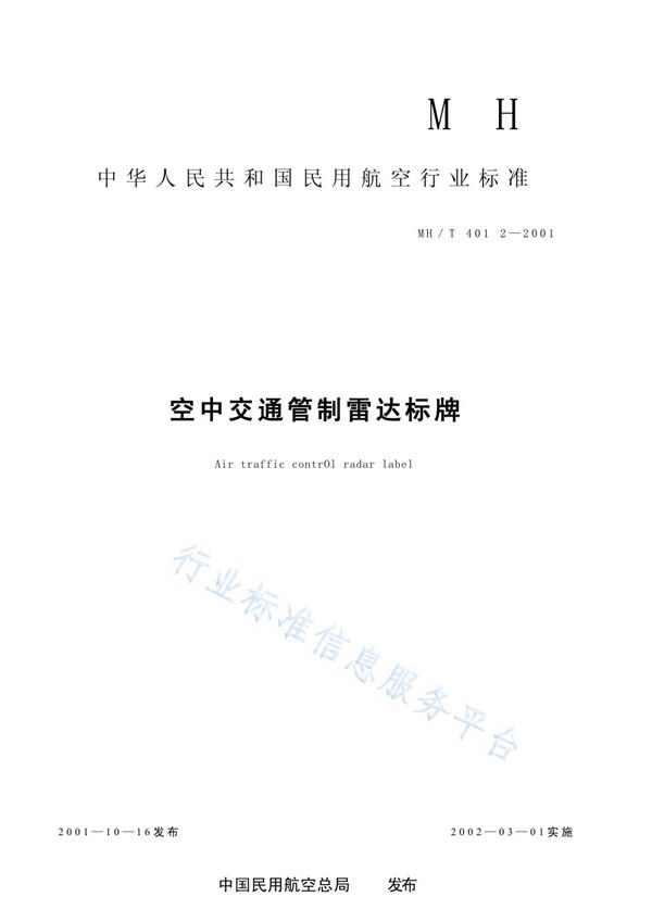 MH/T 4012-2001 空中交通管制雷达标牌