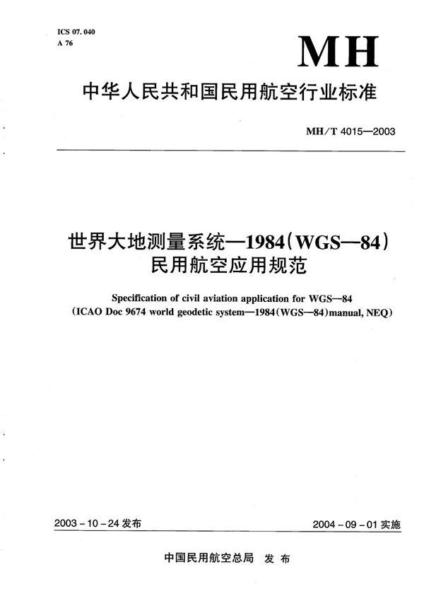 MH/T 4015-2003 世界大地测量系统-1984(WGS-84)民用航空应用规范
