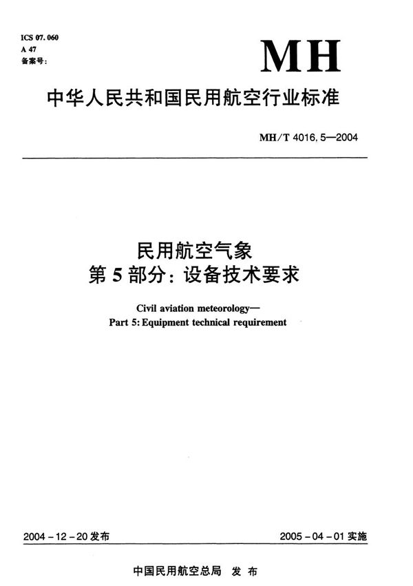 MH/T 4016.5-2004 民用航空气象 第5部分:设备技术要求
