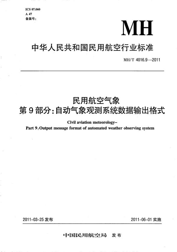 MH/T 4016.9-2011 民用航空气象 第9部分:自动气象观测系统数据输出格式