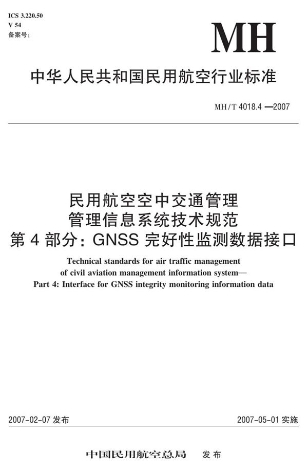 MH/T 4018.4-2007 民用航空空中交通管理 管理信息系统技术规范 第4部分:GNSS完好性监测数据接口