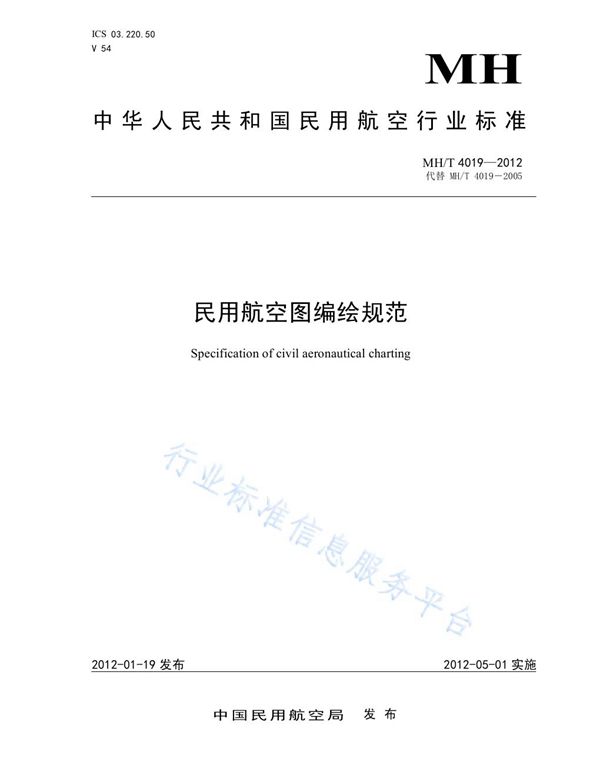 MH/T 4019-2012 民用航空图编绘规范