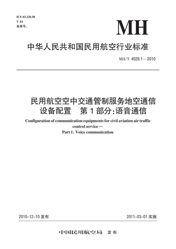 MH/T 4028.1-2010 民用航空空中交通管制服务地空通信设备配置 第1部分:语音通信