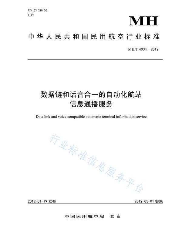 MH/T 4034-2012 数据链和话音合一的自动化航站信息通播服务