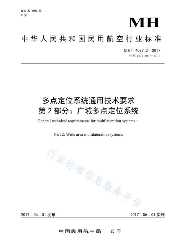 MH/T 4037.2-2017 多点定位系统通用技术要求 第2部分:广域多点定位系统