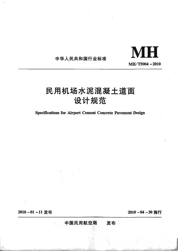 MH/T 5004-2010 民用机场水泥混凝土道面设计规范