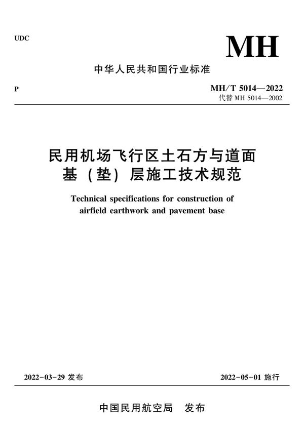 MH/T 5014-2022 民用机场飞行区土石方与道面基（垫）层施工技术规范