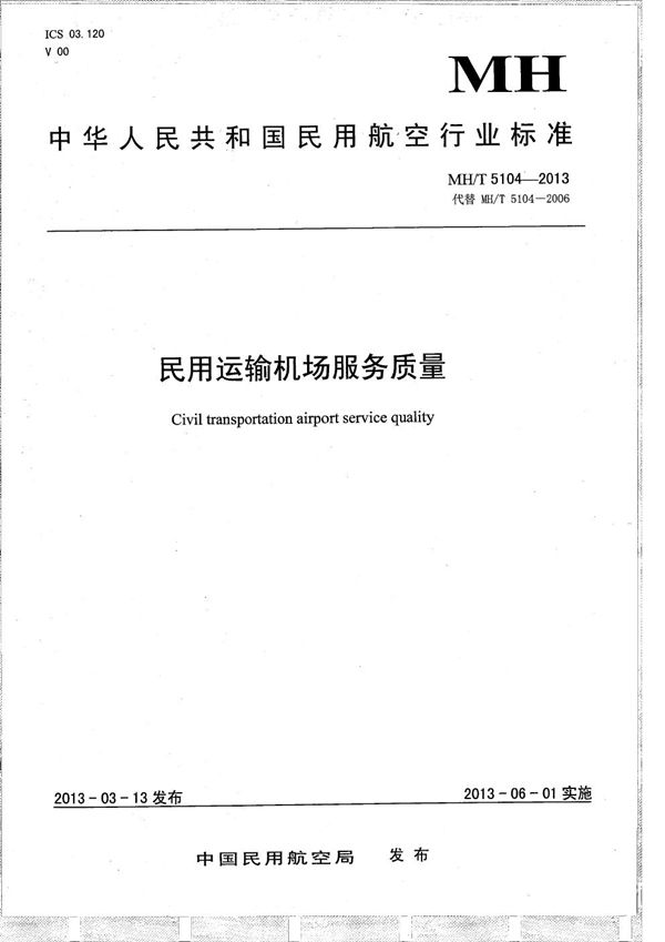 MH/T 5104-2013 民用运输机场服务质量