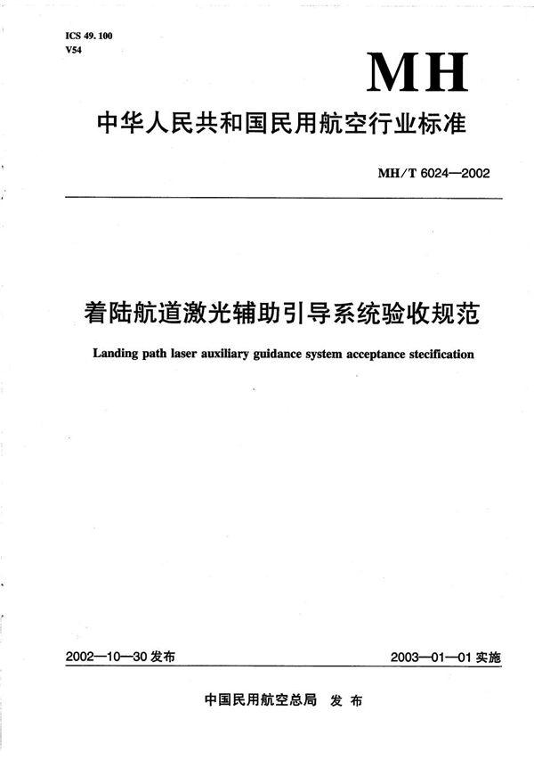 MH/T 6024-2002 着陆航道激光辅助引导系统验收规范