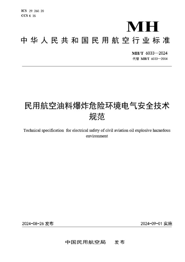 MH/T 6033-2024 民用航空油料爆炸危险环境电气安全技术规范