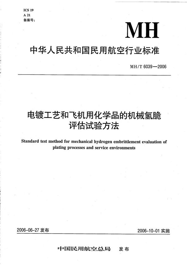 MH/T 6039-2006 电镀工艺和飞机用化学品的机械氢脆评估试验方法