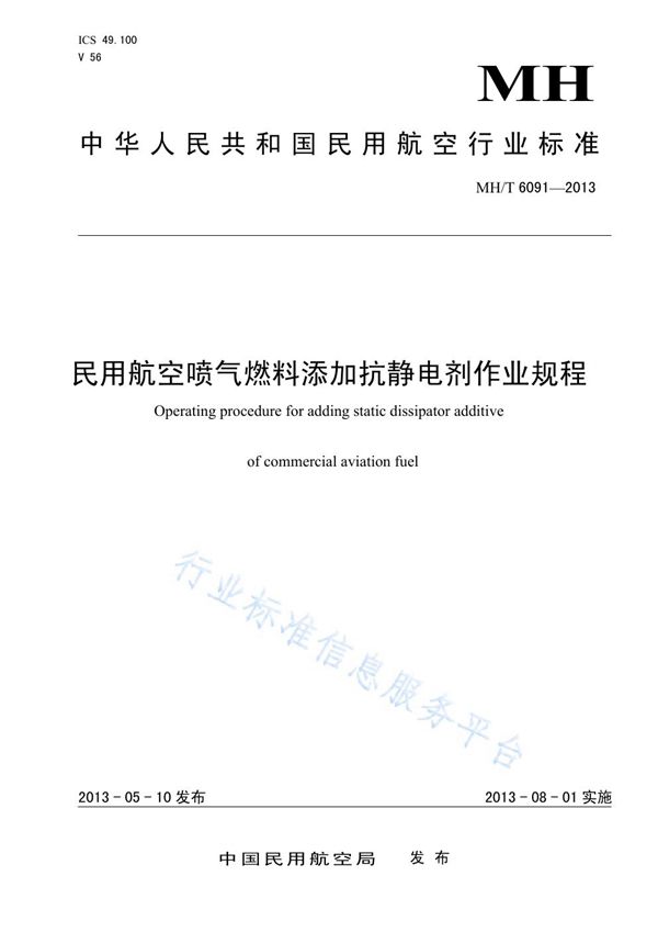 MH/T 6091-2013 民用航空喷气燃料添加抗静电剂作业规程