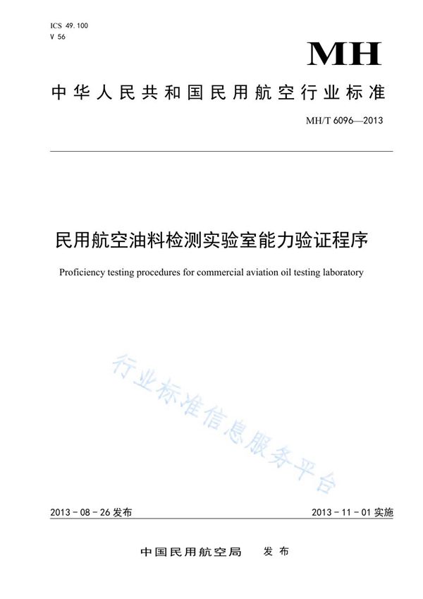MH/T 6096-2013 民用航空油料检测实验室能力验证程序