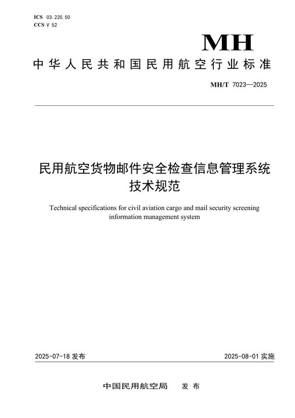 MH/T 7023-2025 民用航空货物邮件安全检查信息管理系统技术规范