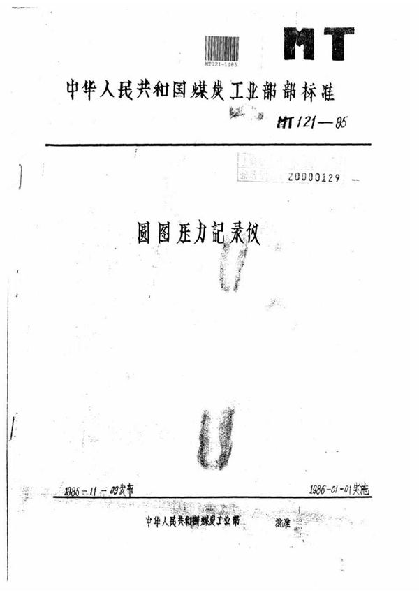 MT 121-1985 圆图压力记录仪