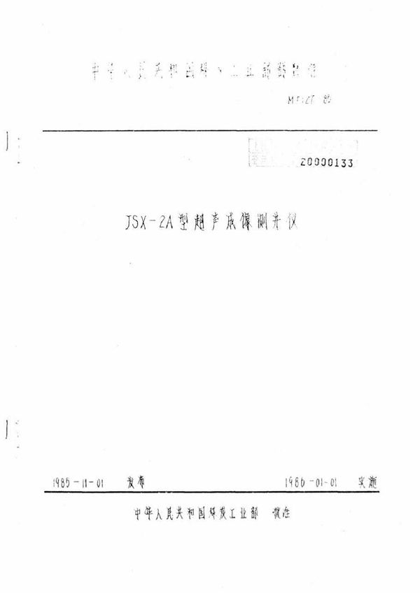 MT 127-1985 JSX-2A型超声成像测井仪