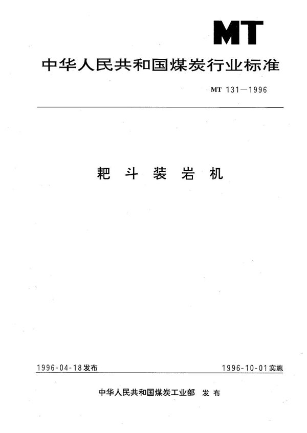 MT 131-1996 耙斗装岩机