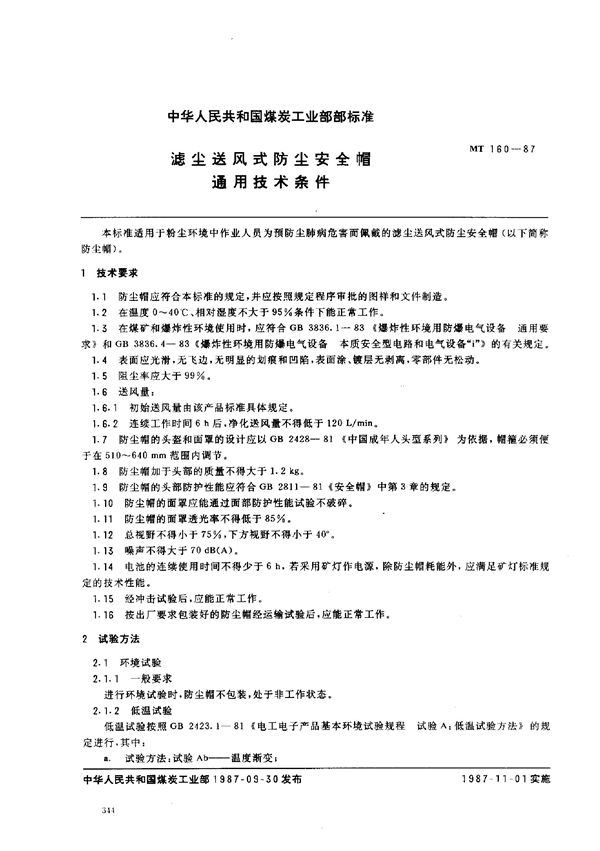 MT 160-1987 滤尘送风式防尘安全帽 通用技术条件