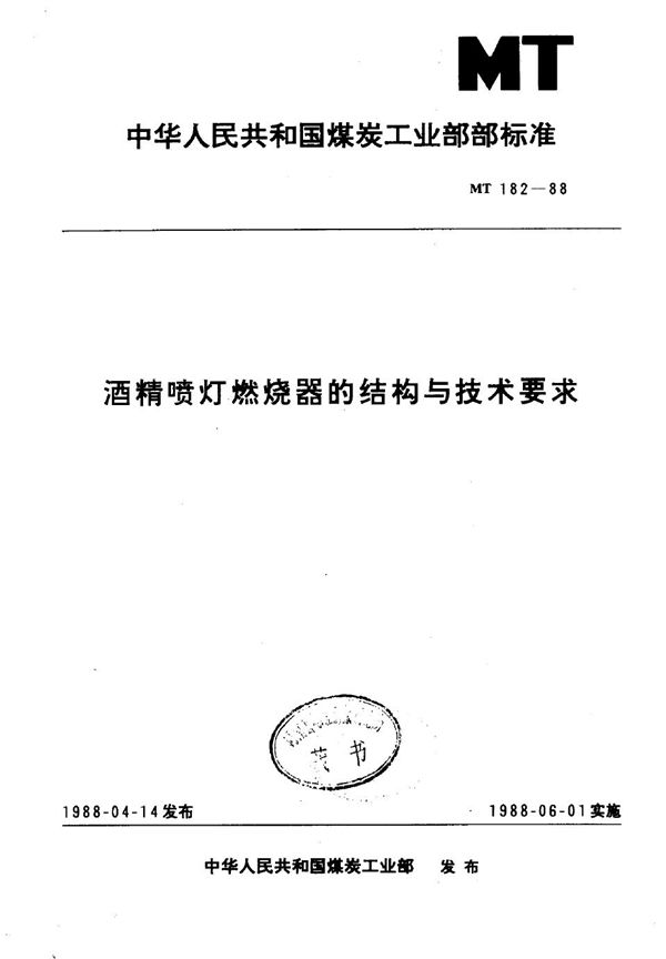 MT 182-1988 酒精喷灯燃烧器的结构与技术要求