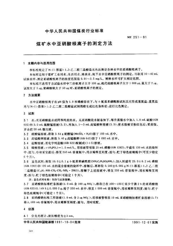 MT 251-1991 煤矿水的测定方法 煤矿水中亚硝酸离子测定方法