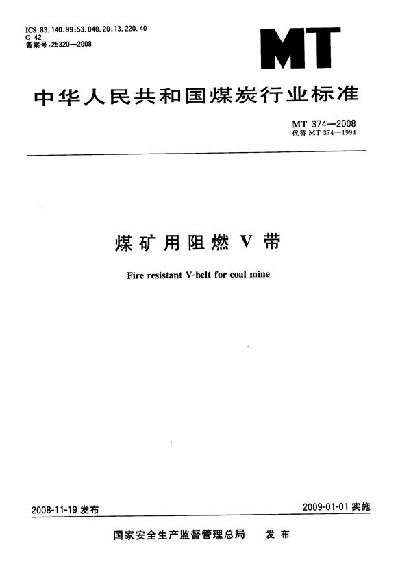 MT 374-2008 煤矿用阻燃三角带