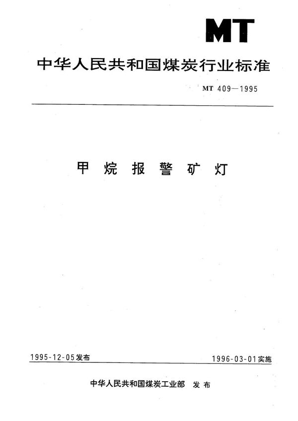 MT 409-1995 甲烷报警灯