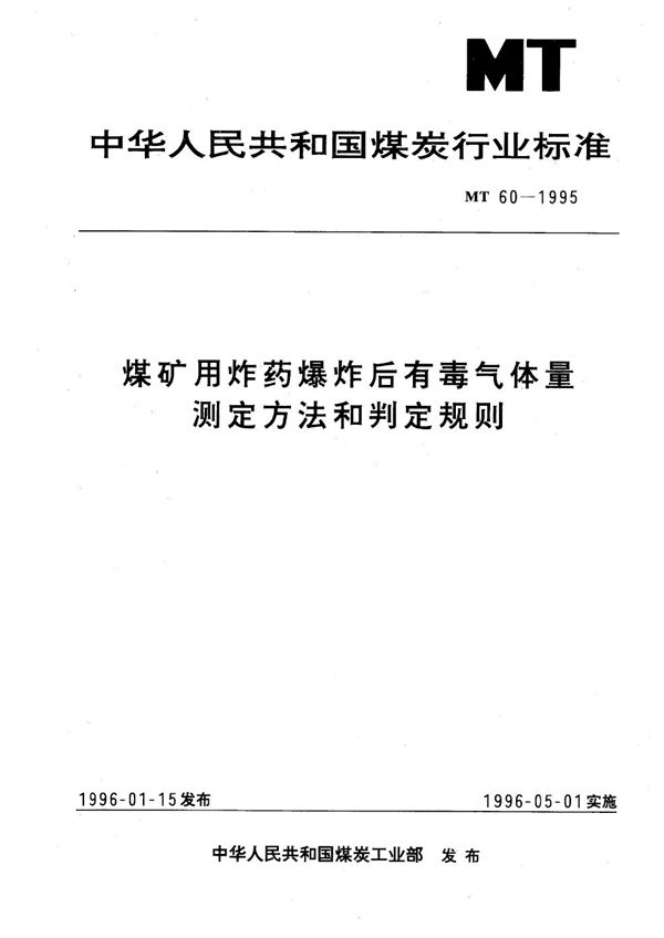 MT 60-1995 煤矿用炸药爆炸后有毒气体量测定方法和判定规则