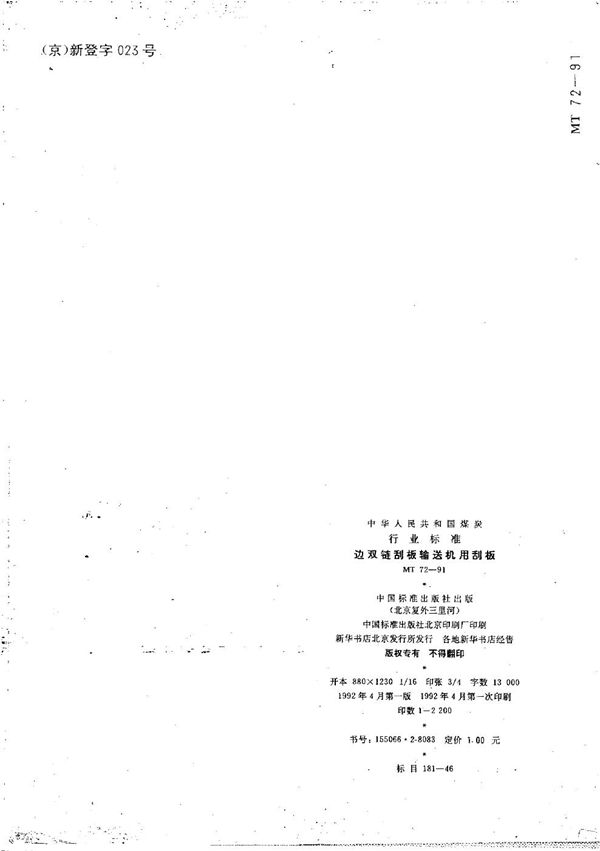 MT 72-1991 边双链刮板输送机用刮板