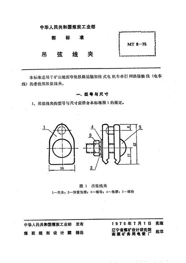 MT 8-1975 矿山窄轨牵引网路吊弦线夹