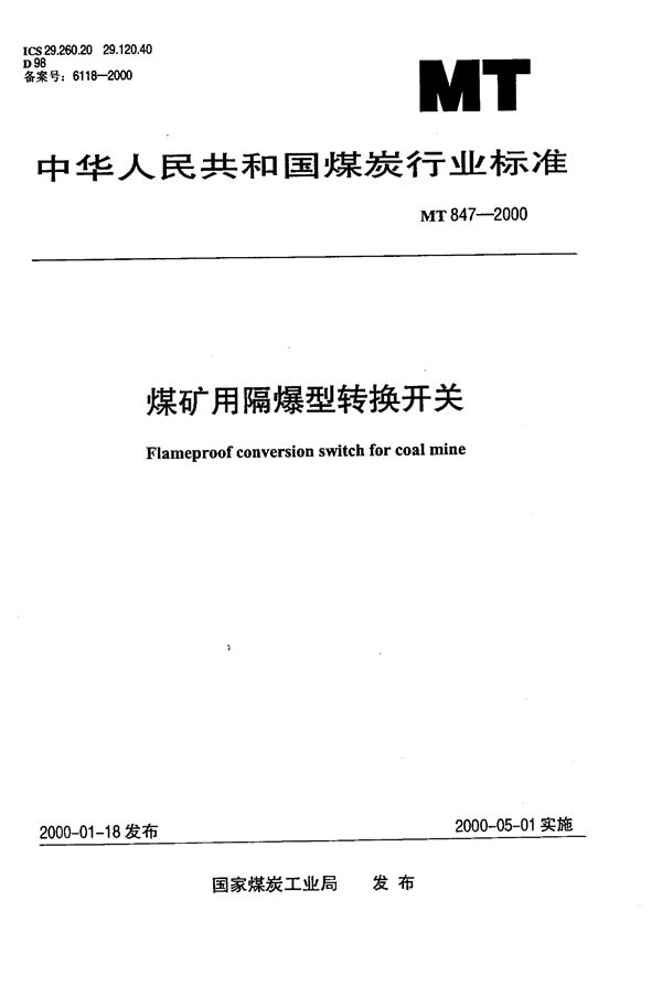 MT 847-2000 煤矿用隔爆型转换开关