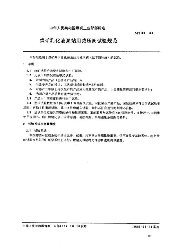 MT 89-1984 煤矿乳化液泵站用减压阀试验规范