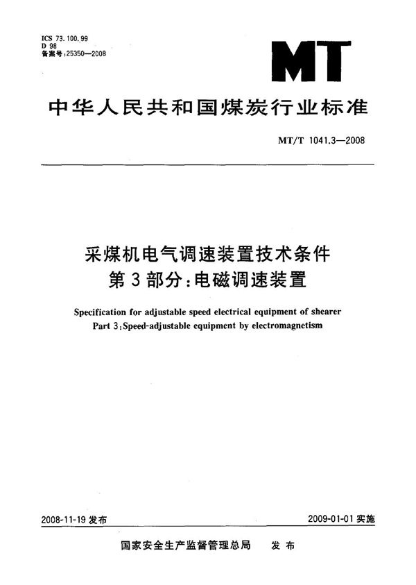 MT/T 1041.3-2008 采煤机电气调速装置技术条件 第3部分:电磁调速装置