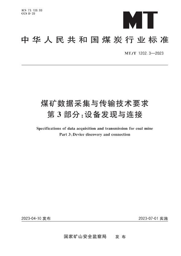 MT/T 1202.3-2023 煤矿数据采集与传输技术要求 第3部分：设备发现与连接