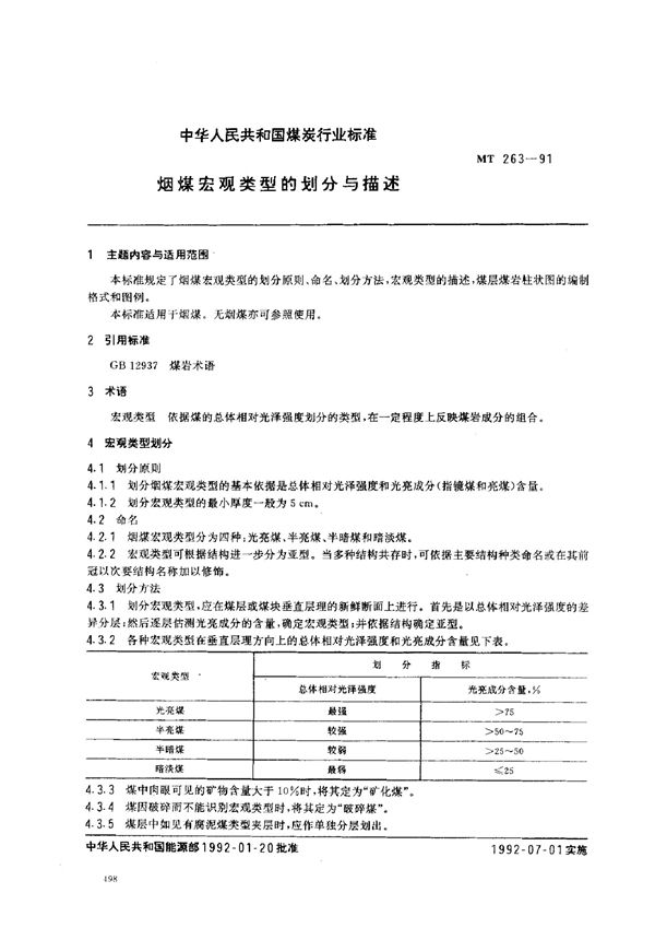 MT/T 263-1991 烟煤宏观类型的划分与描述