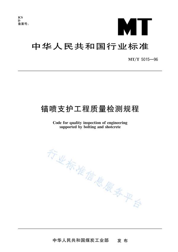 MT/T 5015-96 锚喷支护工程质量检测规程
