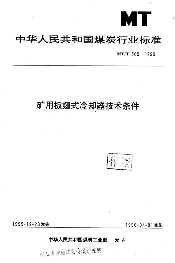 MT/T 569-1995 矿用板翅式冷却器技术条件