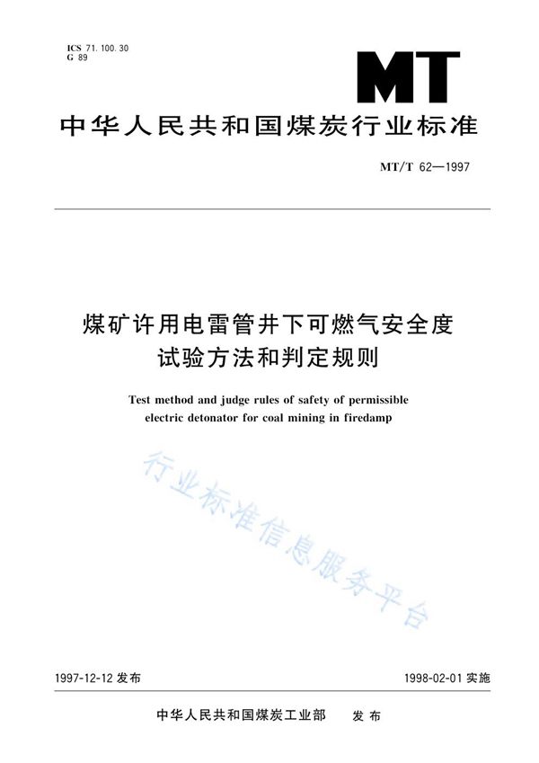 MT/T 62-1997 煤矿许用电雷管井下可燃气安全度试验方法和判定规则