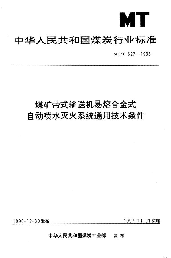 MT/T 627-1996 煤矿带式输送机易熔合金式自动喷火灭火系统通用技术条件
