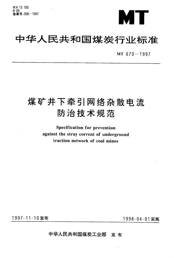 MT/T 670-1997 煤矿井下牵引网络杂散电流防治技术规范