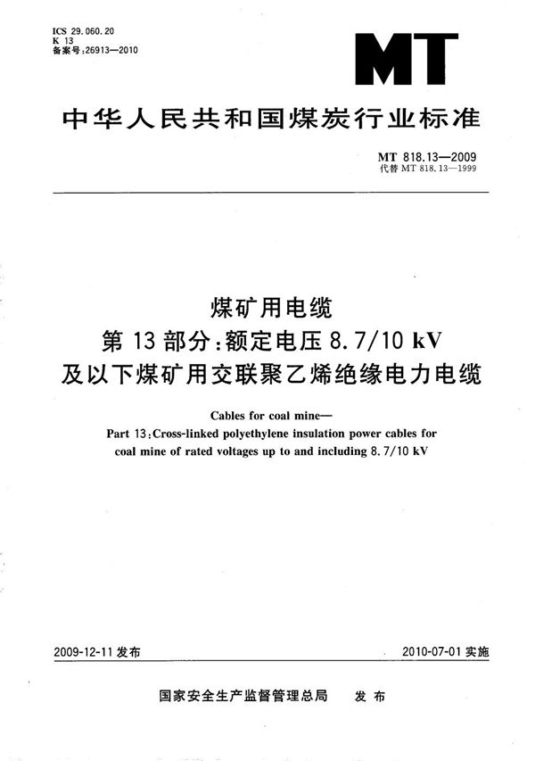 MT/T 818.13-2009 煤矿用电缆 第13部分:额定电压8.7/10kV及以下煤矿用交联聚乙烯绝缘电力电缆
