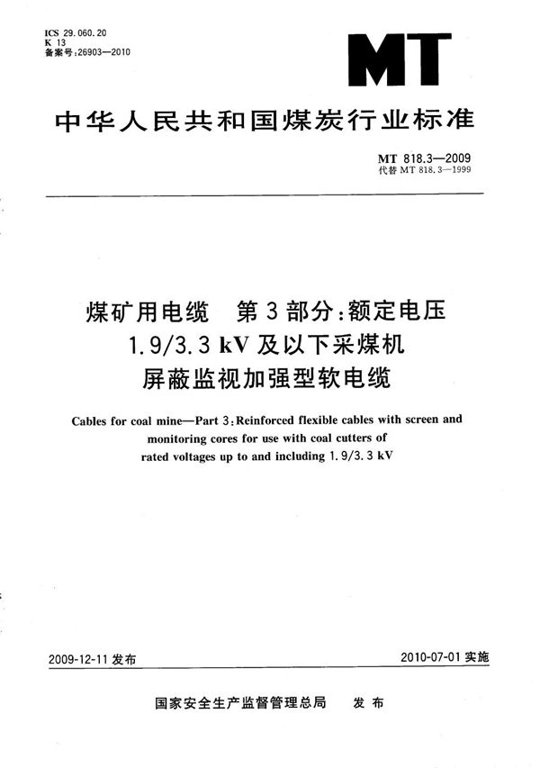 MT/T 818.3-2009 煤矿用电缆 第3部分:额定电压1.9/3.3kV及以下采煤机屏蔽监视加强型软电缆