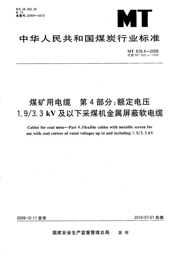 MT/T 818.4-2009 煤矿用电缆 第4部分:额定电压1.9/3.3kV及以下采煤机金属屏蔽软电缆
