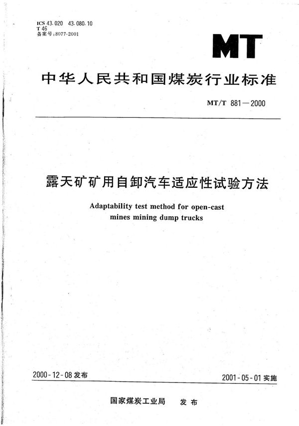 MT/T 881-2000 露天矿矿用自卸汽车适应性试验方法